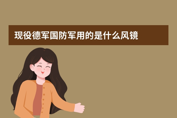 现役德军国防军用的是什么风镜