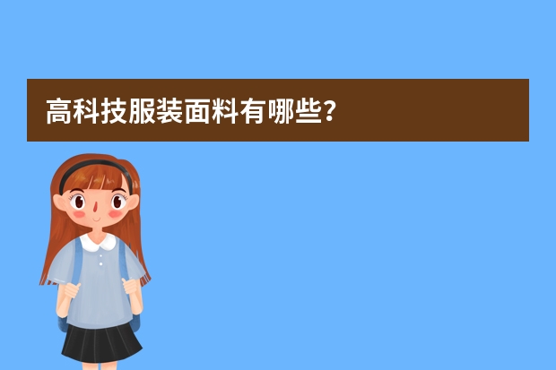 高科技服装面料有哪些？