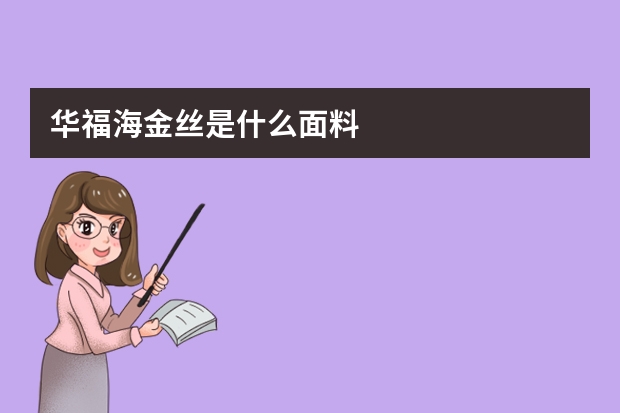 华福海金丝是什么面料