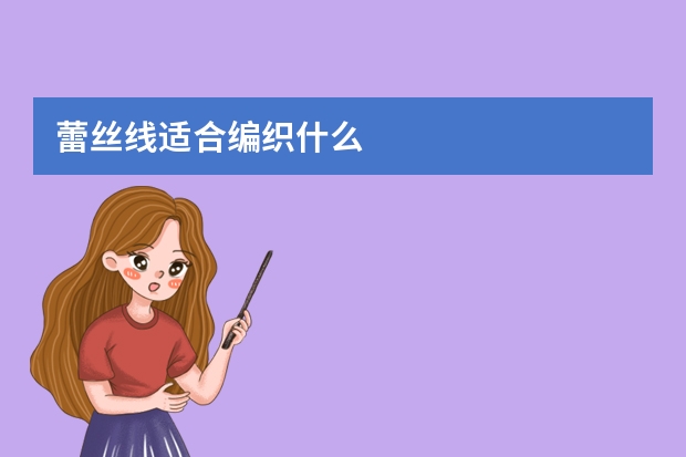蕾丝线适合编织什么