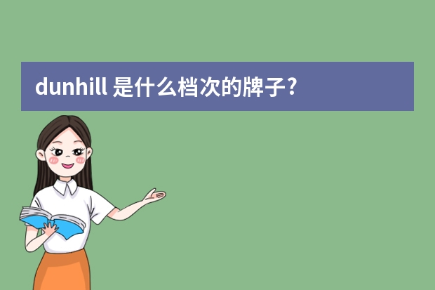 dunhill 是什么档次的牌子?