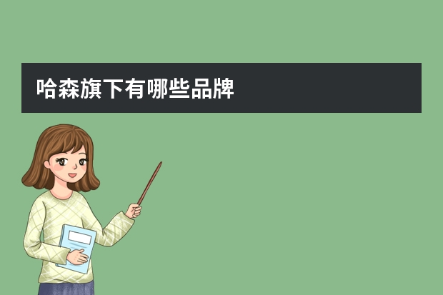 哈森旗下有哪些品牌