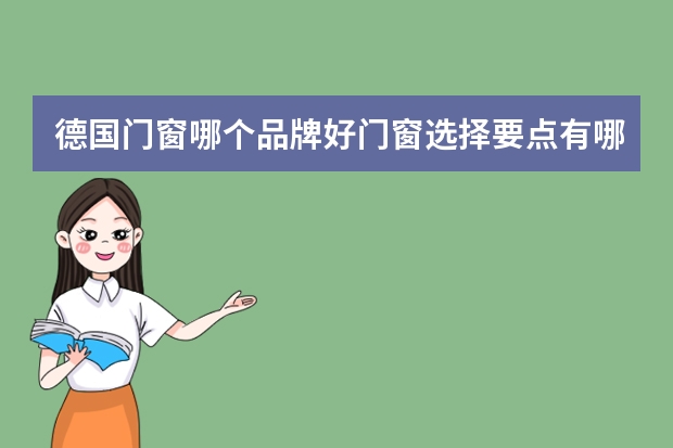 德国门窗哪个品牌好门窗选择要点有哪些