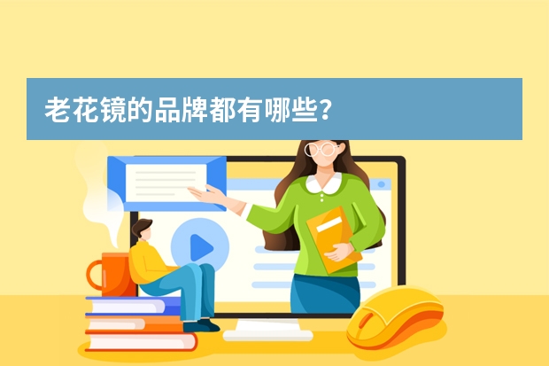 老花镜的品牌都有哪些？