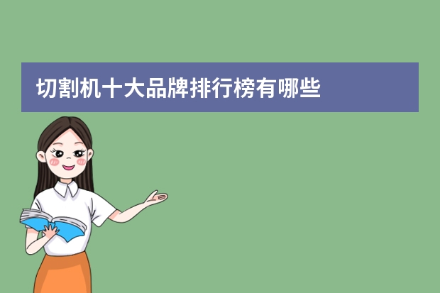 切割机十大品牌排行榜有哪些
