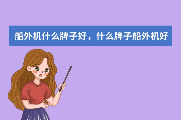 船外机什么牌子好，什么牌子船外机好