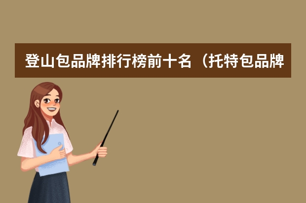登山包品牌排行榜前十名（托特包品牌排行榜前十名）