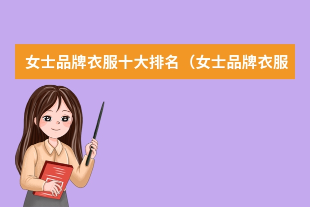 女士品牌衣服十大排名（女士品牌衣服十大排名）