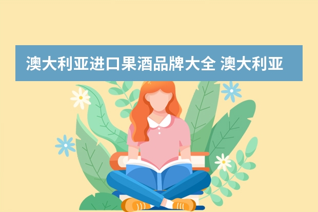 澳大利亚进口果酒品牌大全 澳大利亚十大红酒排名
