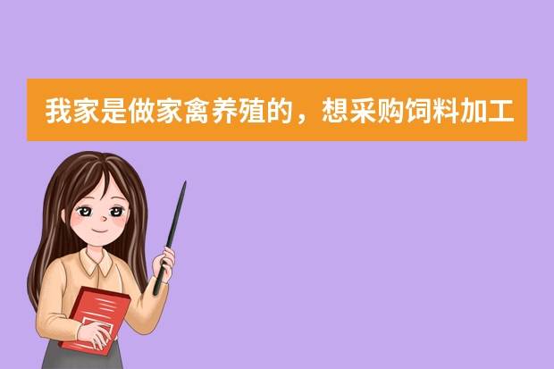 我家是做家禽养殖的，想采购饲料加工机械。什么牌子的比较好呢？
