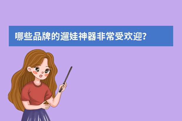 哪些品牌的遛娃神器非常受欢迎？