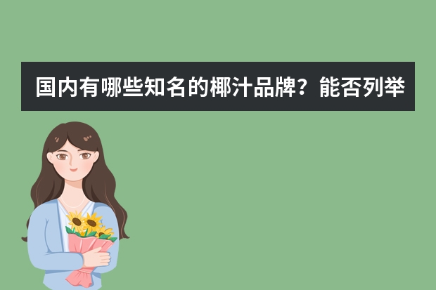 国内有哪些知名的椰汁品牌？能否列举十个？