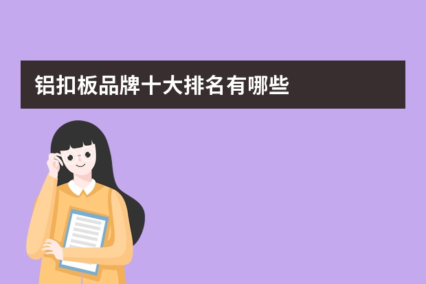 铝扣板品牌十大排名有哪些