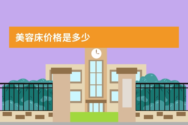 美容床价格是多少