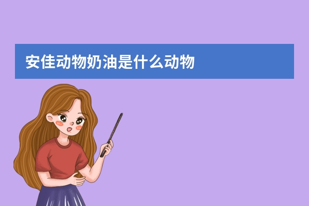 安佳动物奶油是什么动物