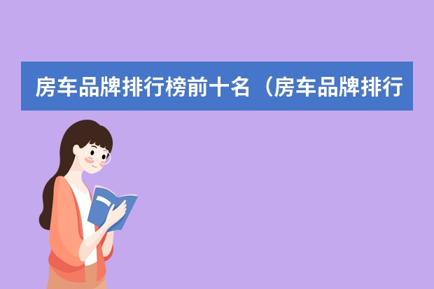 房车品牌排行榜前十名（房车品牌排行榜前十名）