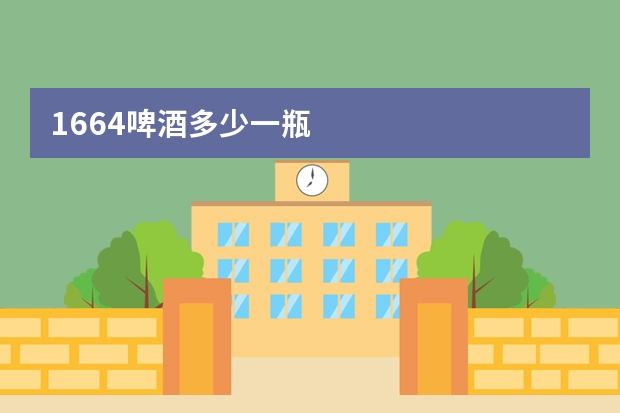 1664啤酒多少一瓶