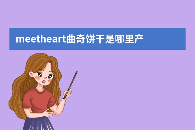 meetheart曲奇饼干是哪里产的