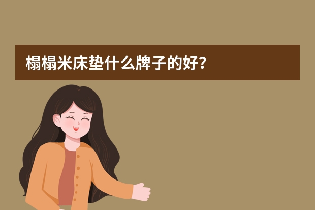 榻榻米床垫什么牌子的好？
