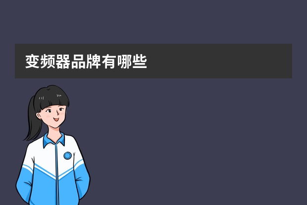 变频器品牌有哪些