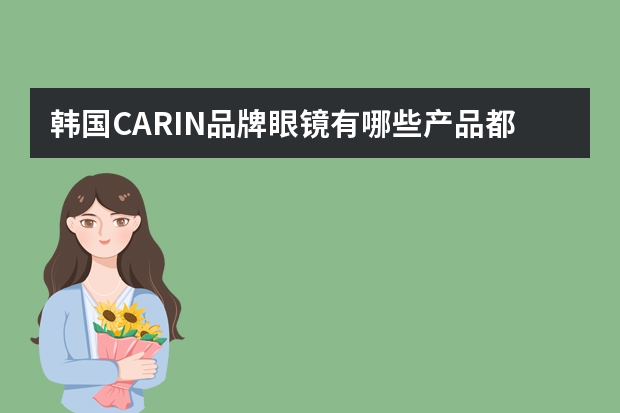 韩国CARIN品牌眼镜有哪些产品都在哪里售卖？？