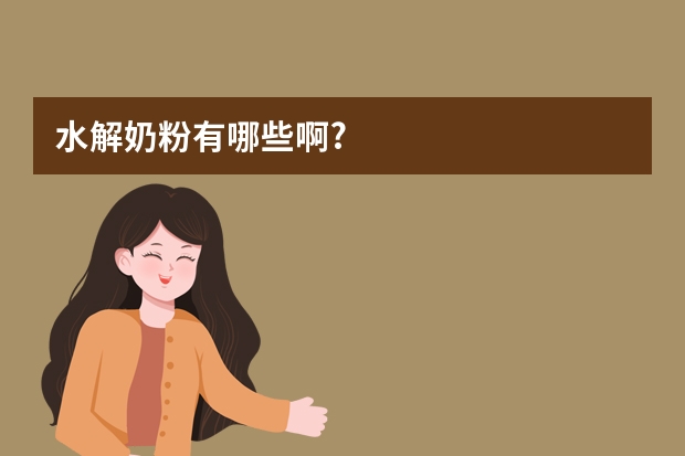 水解奶粉有哪些啊?