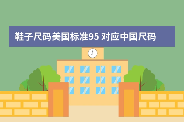 鞋子尺码美国标准9.5 对应中国尺码是多少