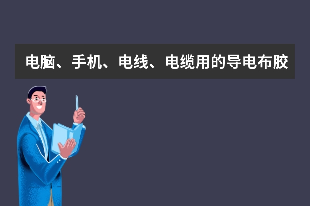 电脑、手机、电线、电缆用的导电布胶带哪个牌子的比较好？谁能推荐几款？