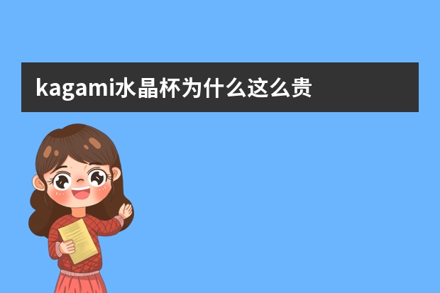 kagami水晶杯为什么这么贵