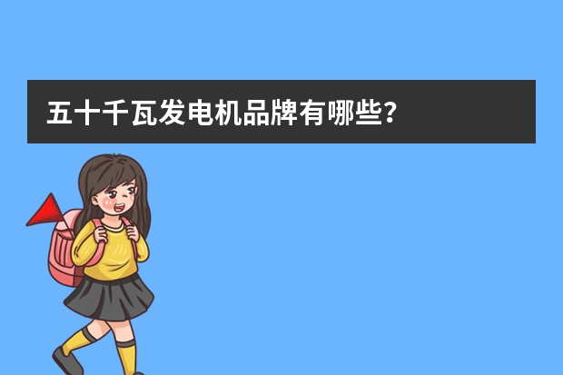 五十千瓦发电机品牌有哪些？