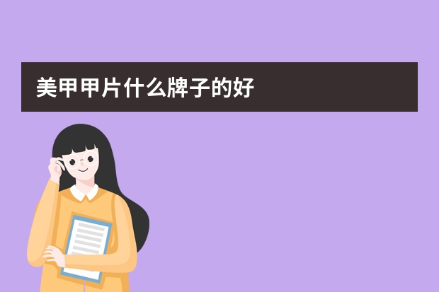 美甲甲片什么牌子的好