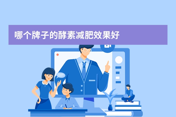 哪个牌子的酵素减肥效果好