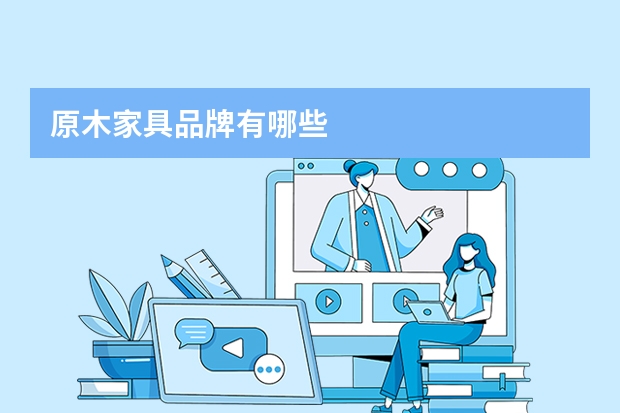 原木家具品牌有哪些