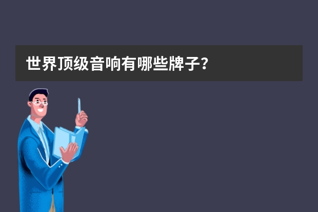 世界顶级音响有哪些牌子？