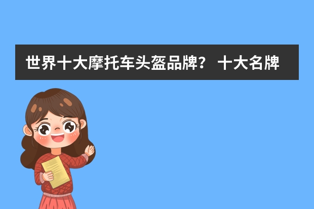 世界十大摩托车头盔品牌？ 十大名牌头盔
