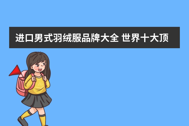 进口男式羽绒服品牌大全 世界十大顶级羽绒服品牌