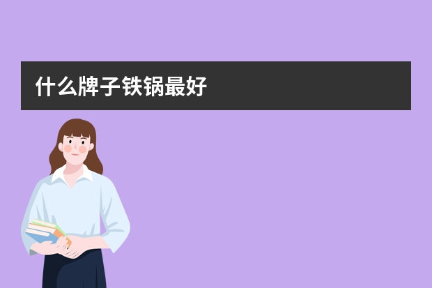 什么牌子铁锅最好