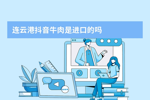 连云港抖音牛肉是进口的吗