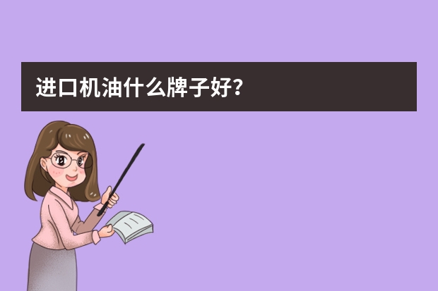 进口机油什么牌子好？
