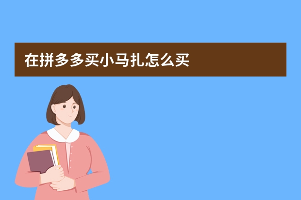 在拼多多买小马扎怎么买
