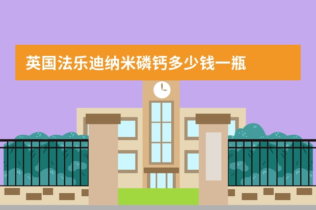 英国法乐迪纳米磷钙多少钱一瓶