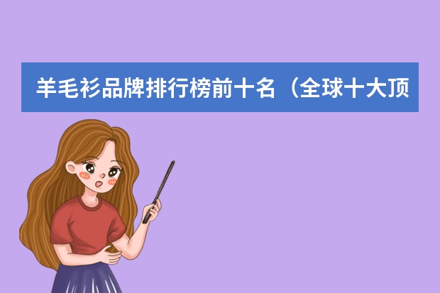 羊毛衫品牌排行榜前十名（全球十大顶级羊绒品牌）