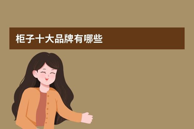 柜子十大品牌有哪些