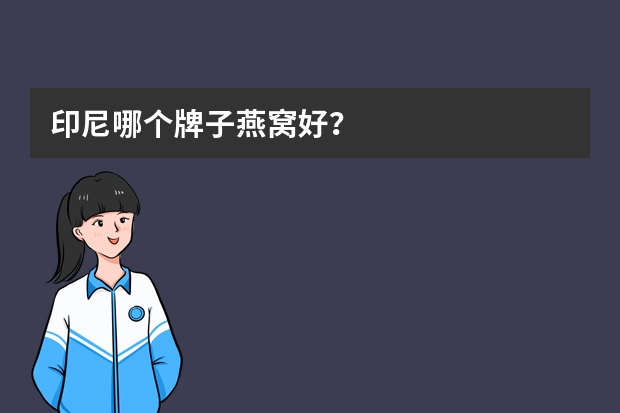 印尼哪个牌子燕窝好？