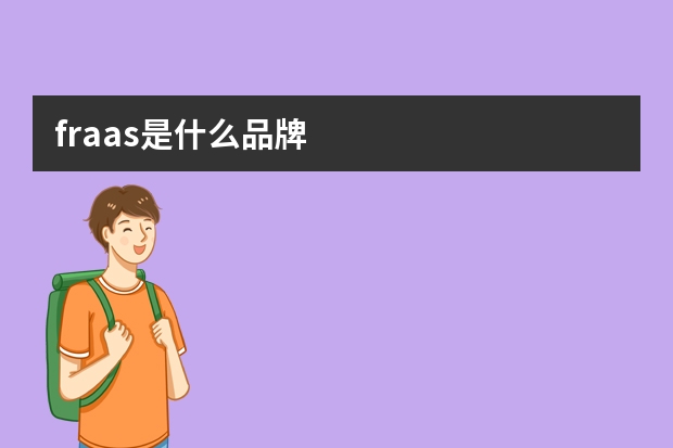 fraas是什么品牌