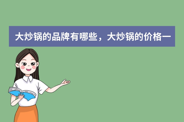 大炒锅的品牌有哪些，大炒锅的价格一般是多少