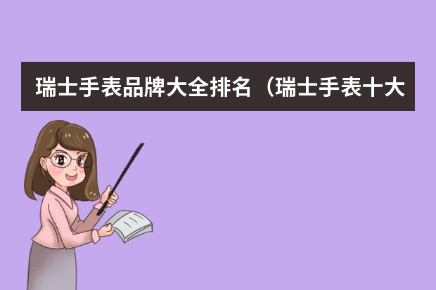 瑞士手表品牌大全排名（瑞士手表十大名表排名）