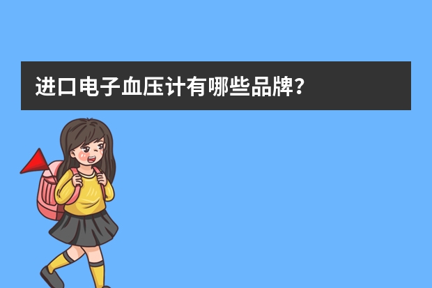 进口电子血压计有哪些品牌？