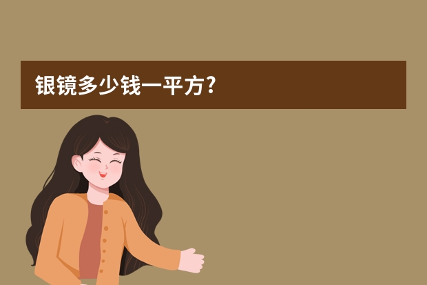 银镜多少钱一平方?
