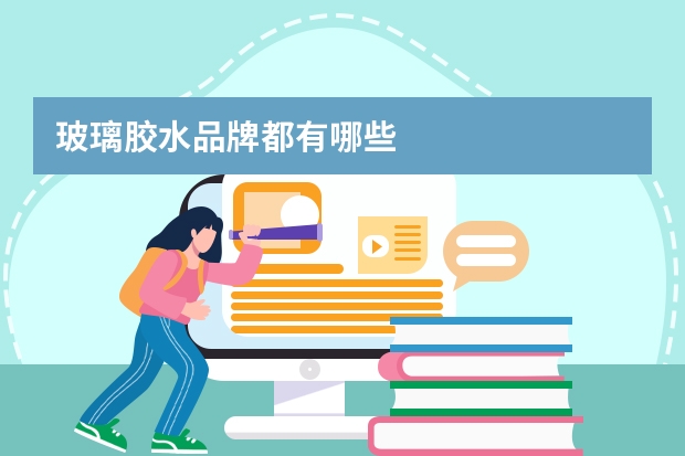 玻璃胶水品牌都有哪些